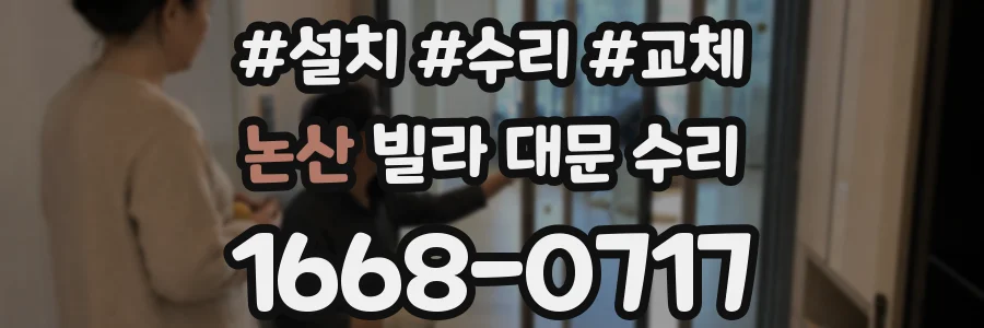 논산 빌라 대문 수리