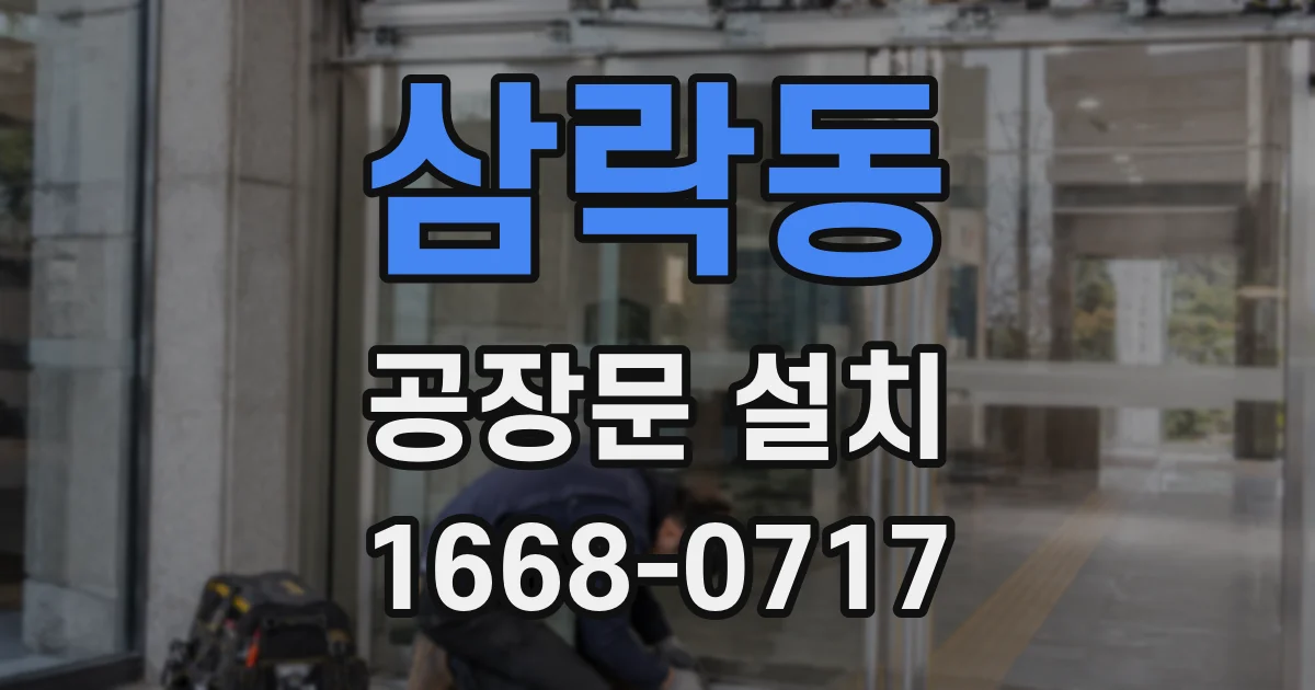 삼락동 공장문 설치