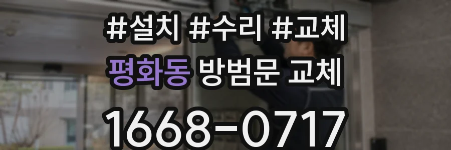 평화동 방범문 교체