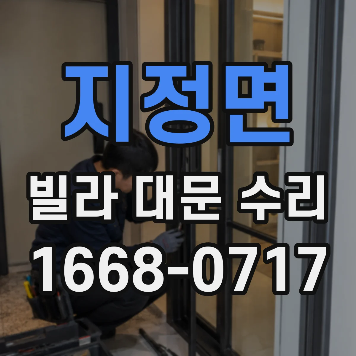 지정면 빌라 대문 수리