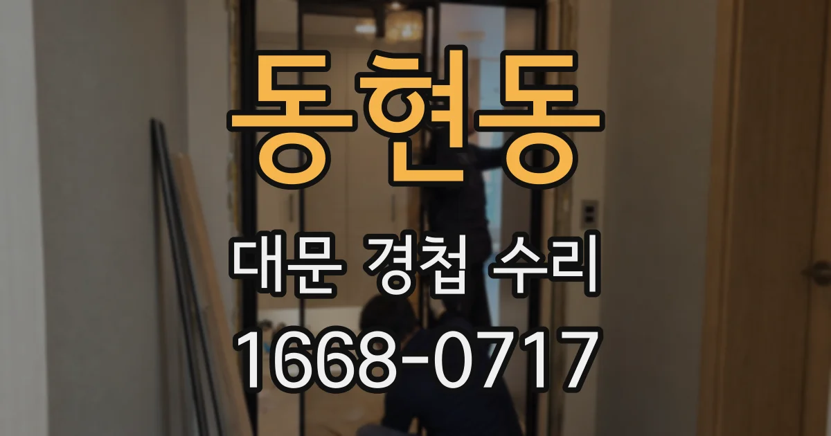 동현동 대문 경첩 수리