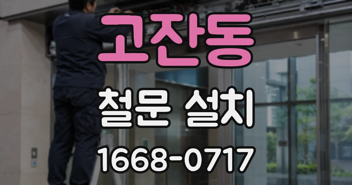 고잔동 철문 설치