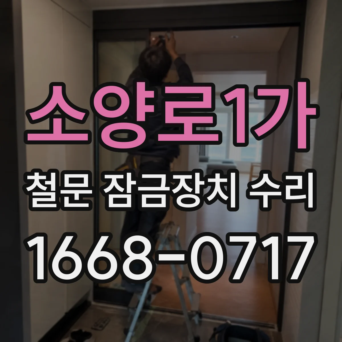 소양로1가 철문 잠금장치 수리