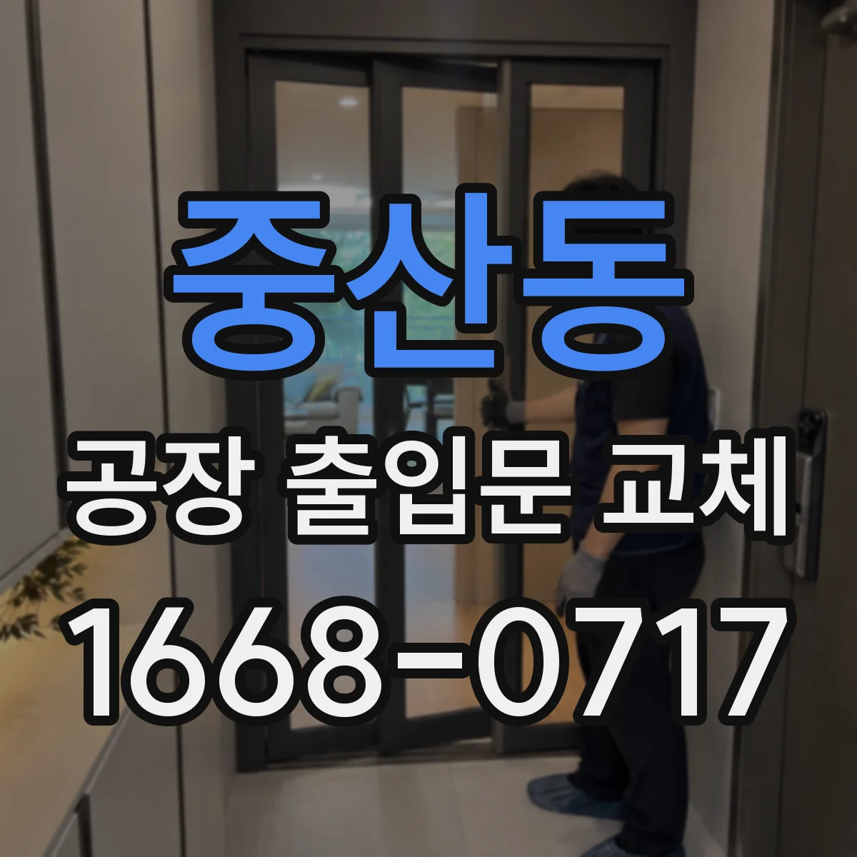 중산동 공장 출입문 교체