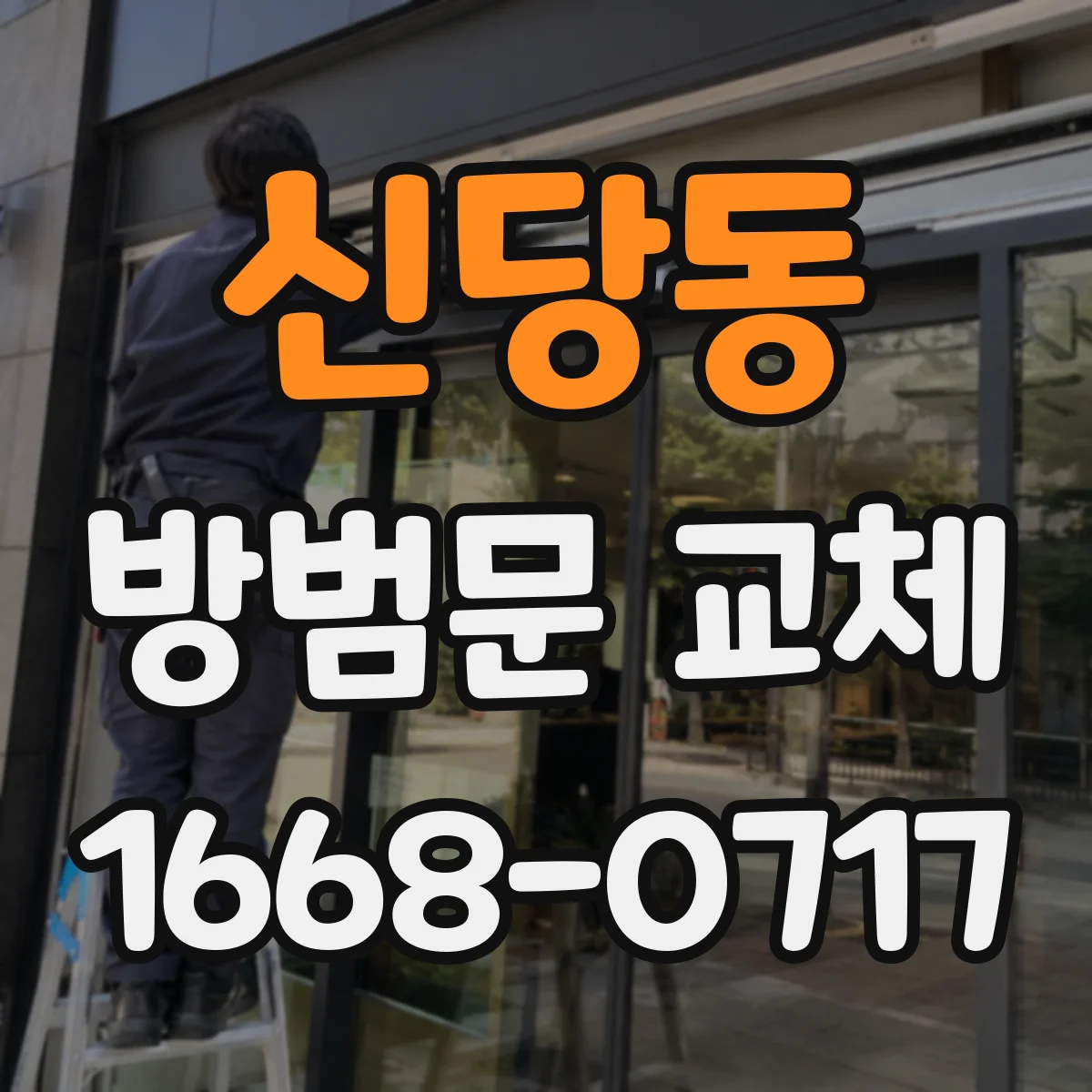 신당동 방범문 교체