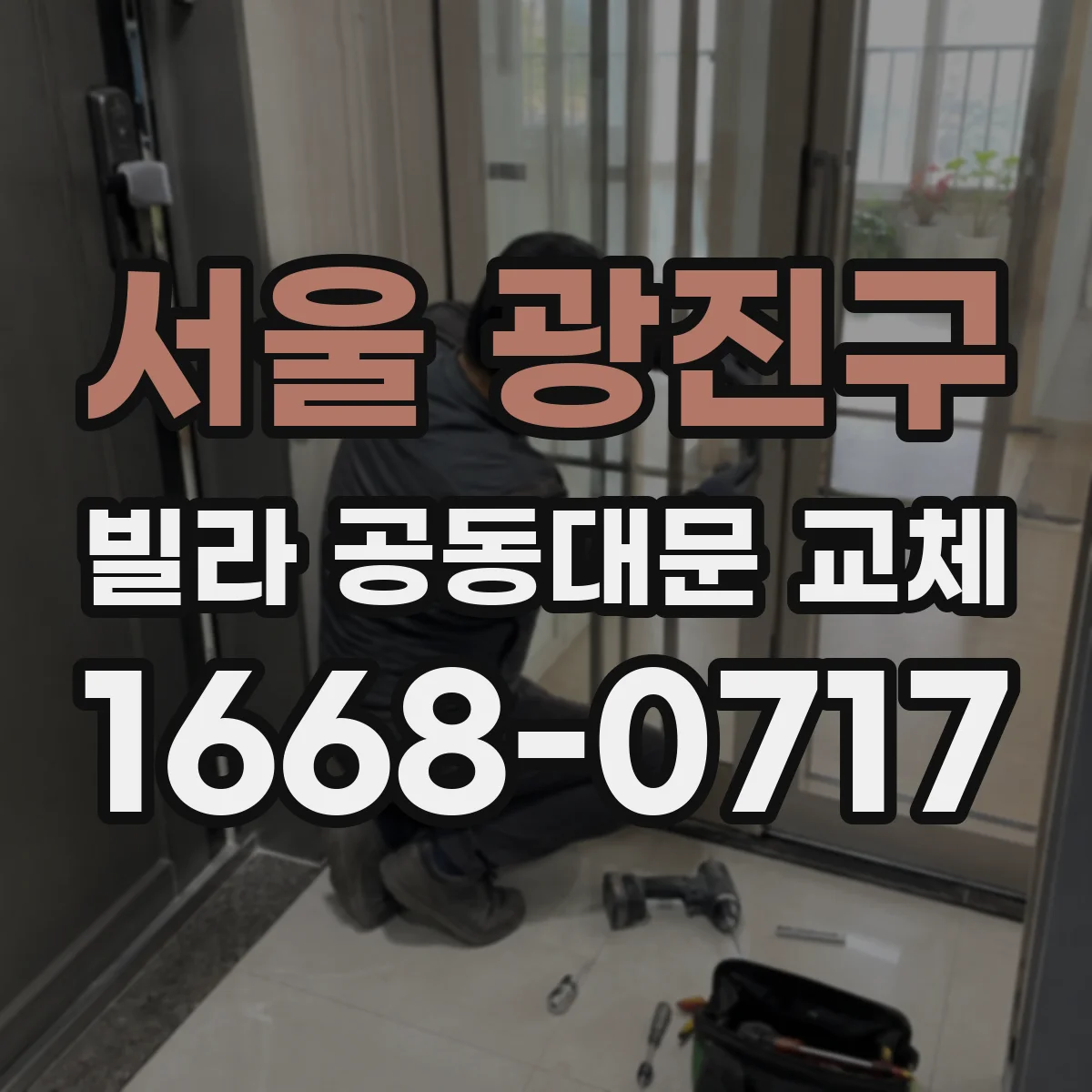 서울 광진구 빌라 공동대문 교체