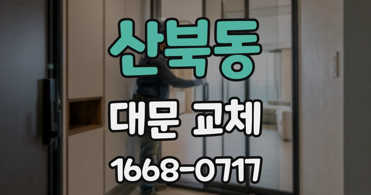 산북동 대문 교체