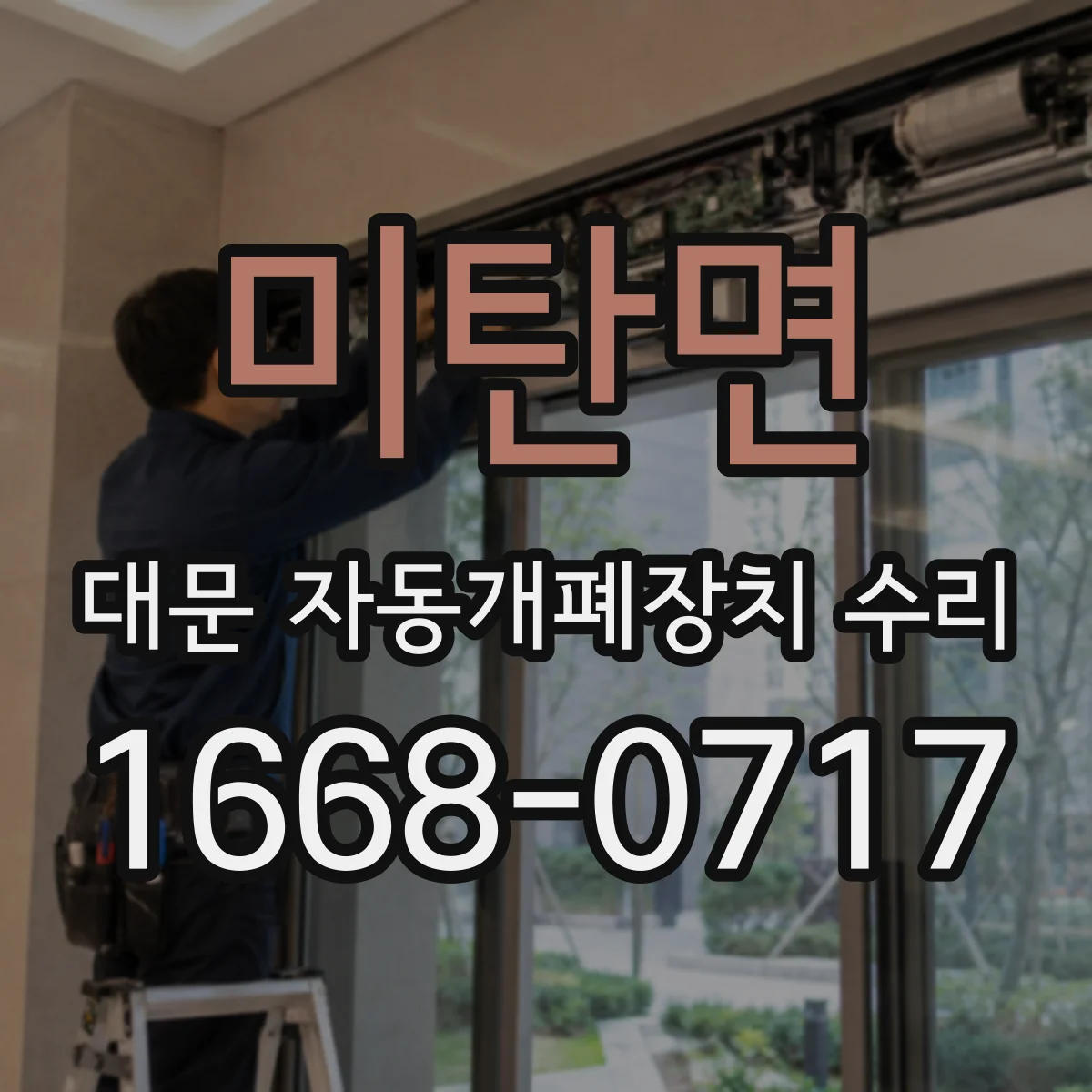 미탄면 대문 자동개폐장치 수리