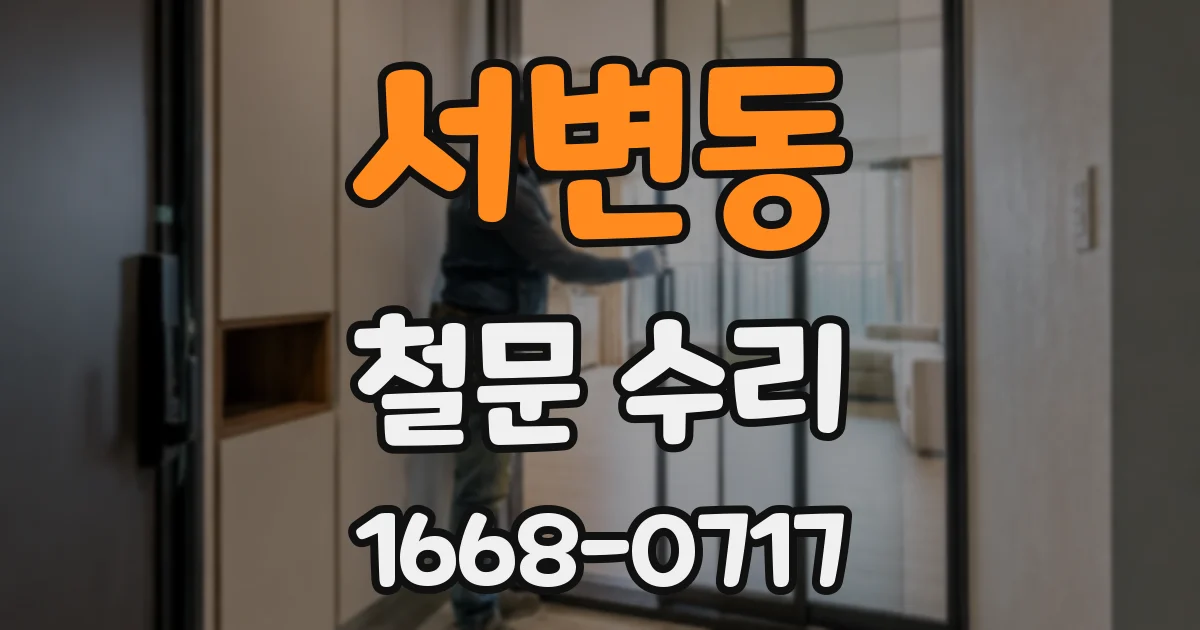 서변동 철문 수리