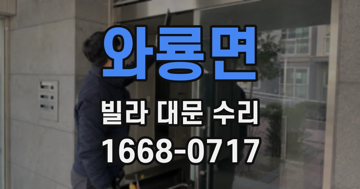 와룡면 빌라 대문 수리