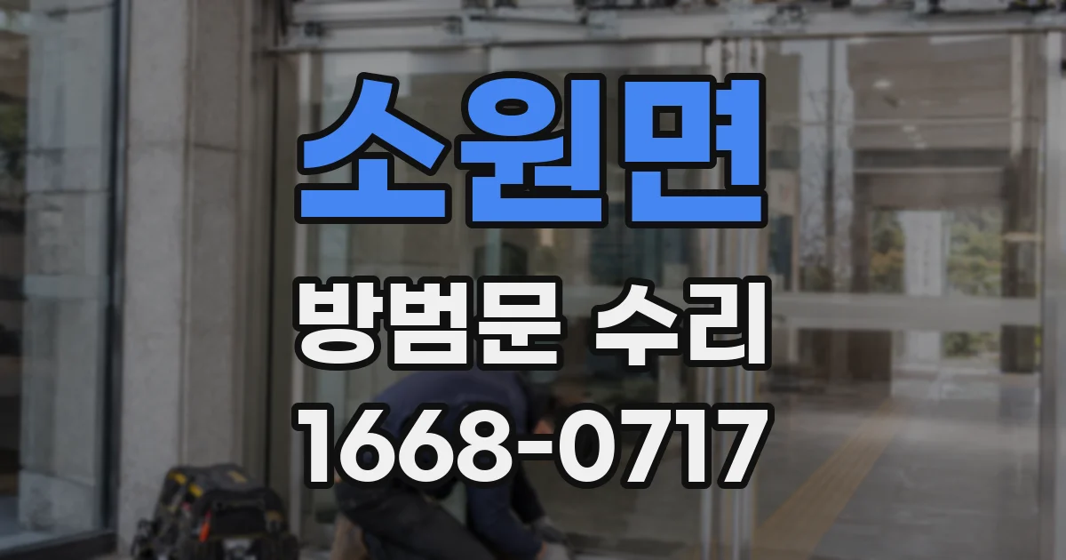 소원면 방범문 수리