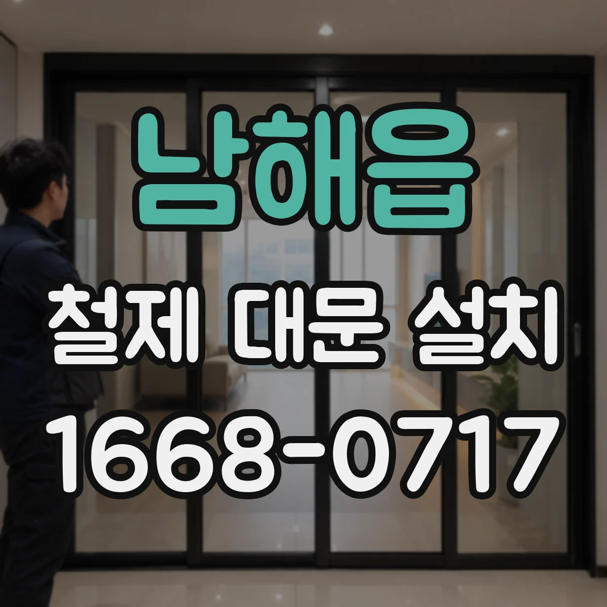 남해읍 철제 대문 설치