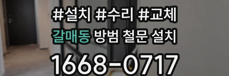 갈매동 방범 철문 설치