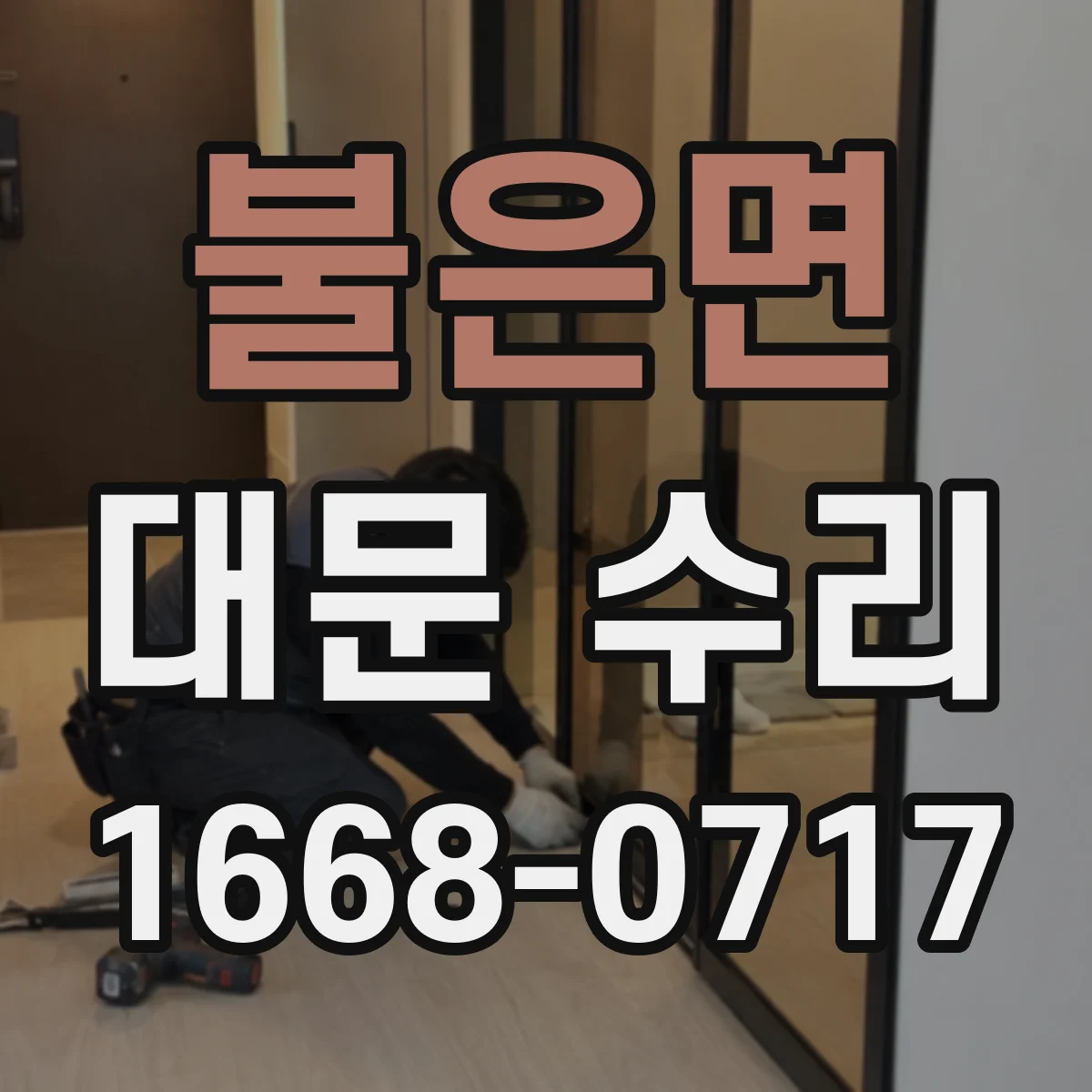 불은면 대문 수리