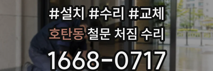 호탄동 철문 처짐 수리
