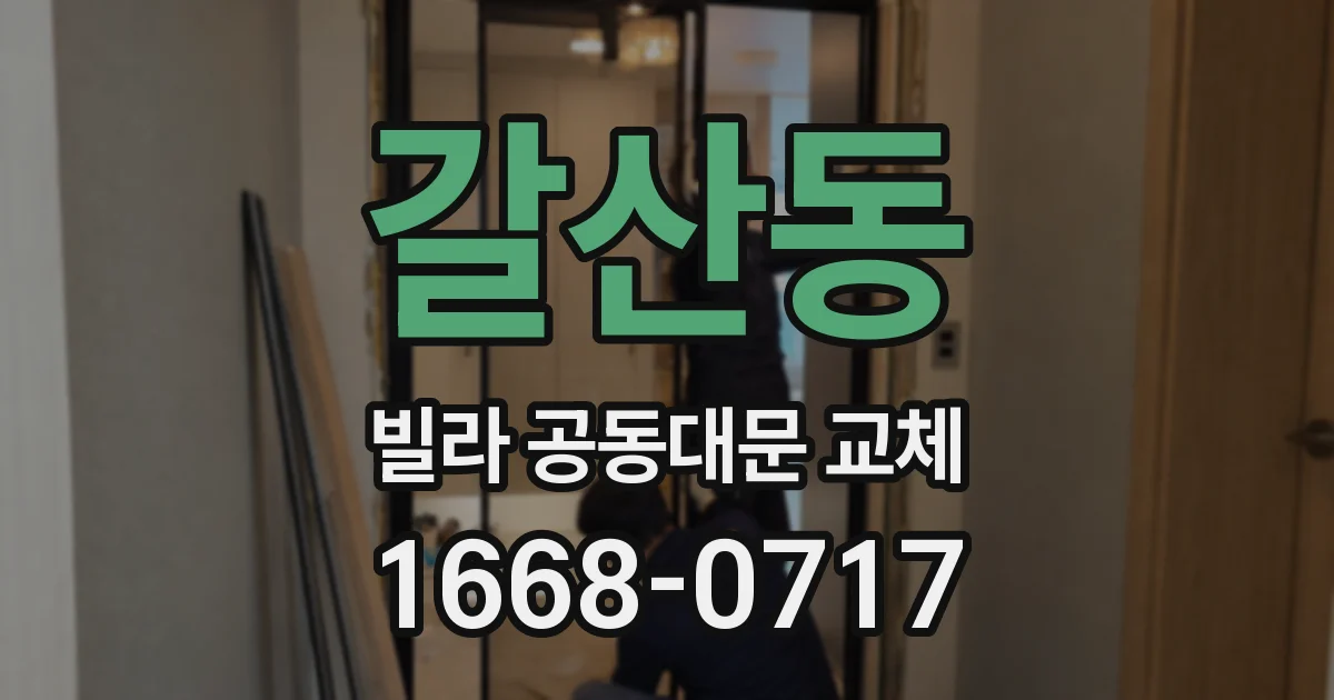 갈산동 빌라 공동대문 교체