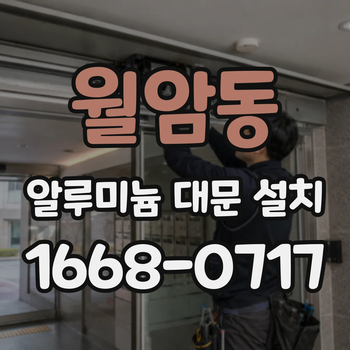 월암동 알루미늄 대문 설치