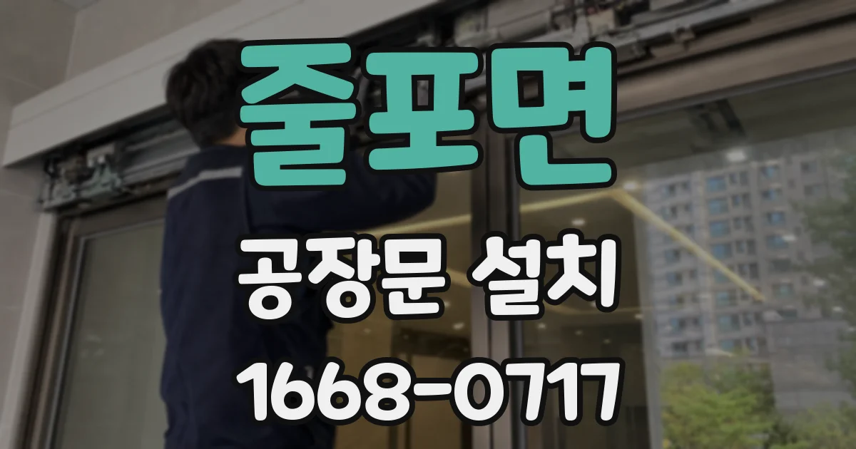 줄포면 공장문 설치