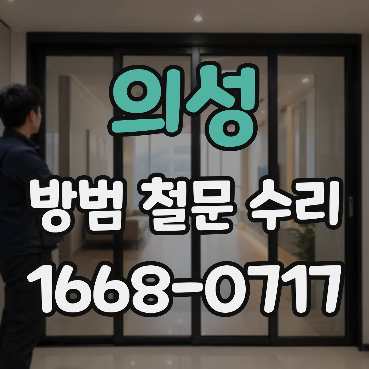 의성 방범 철문 수리 빗장이 부러졌다면 문을 억지로 닫지 말고 확인하세요