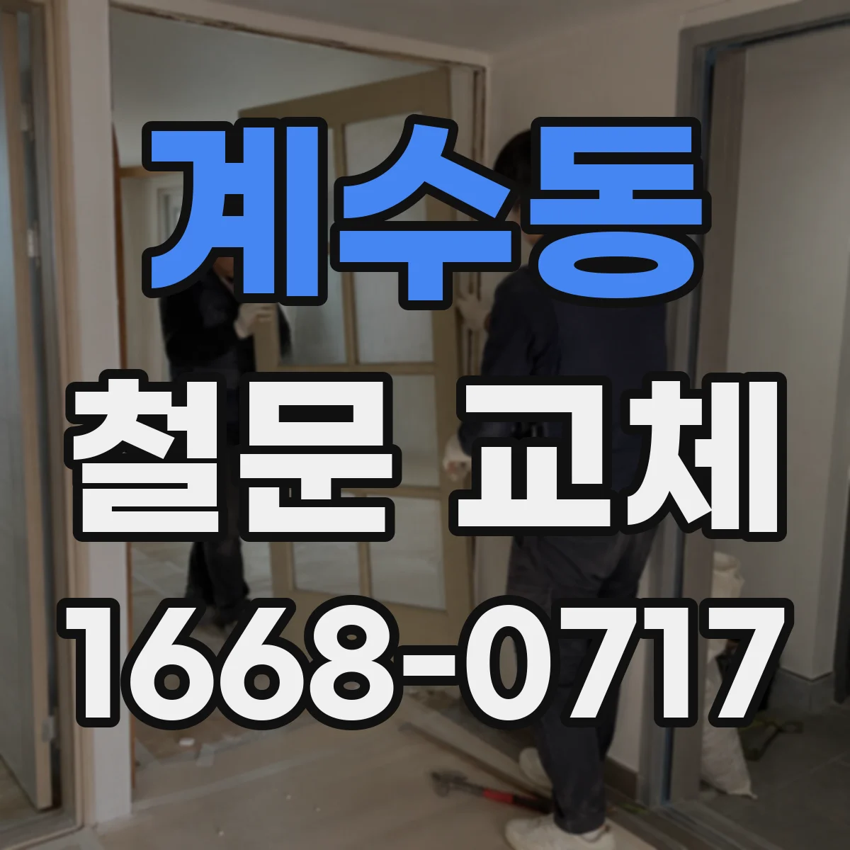 계수동 철문 교체