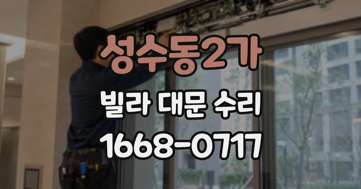 성수동2가 빌라 대문 수리