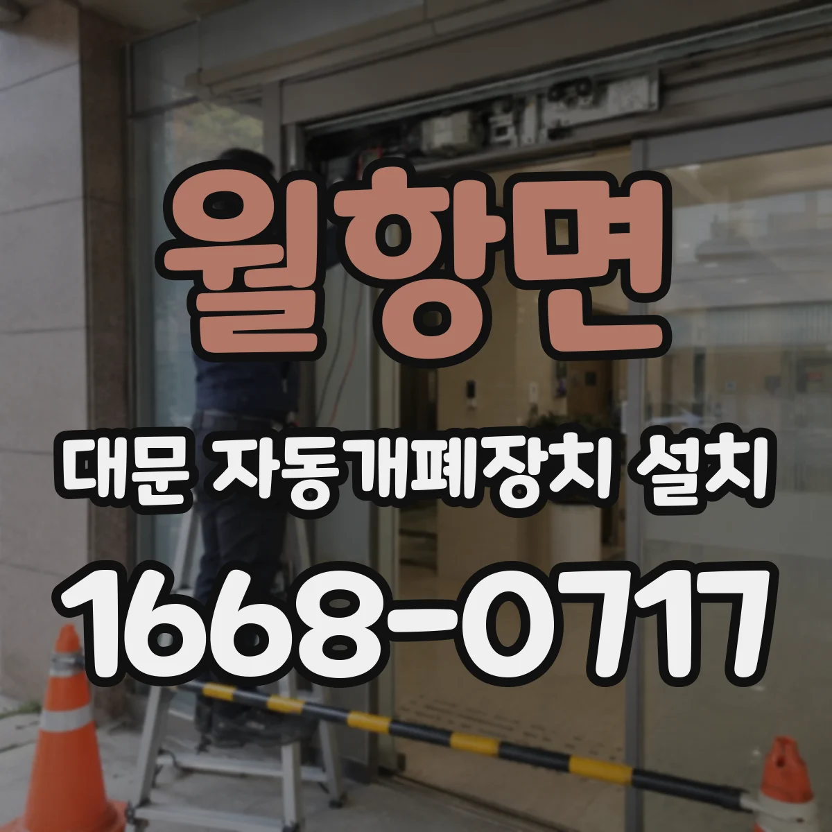 월항면 대문 자동개폐장치 설치