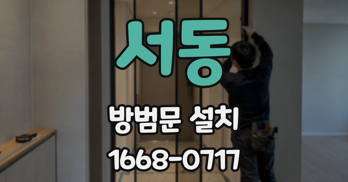 서동 방범문 설치