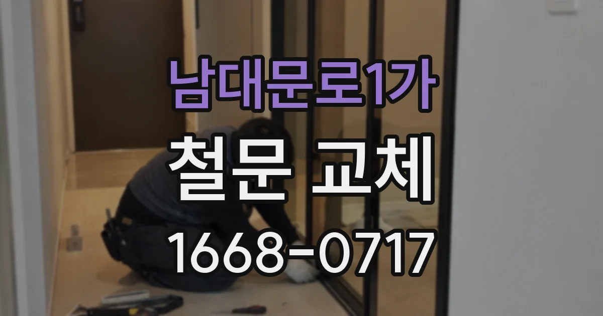 남대문로1가 철문 교체