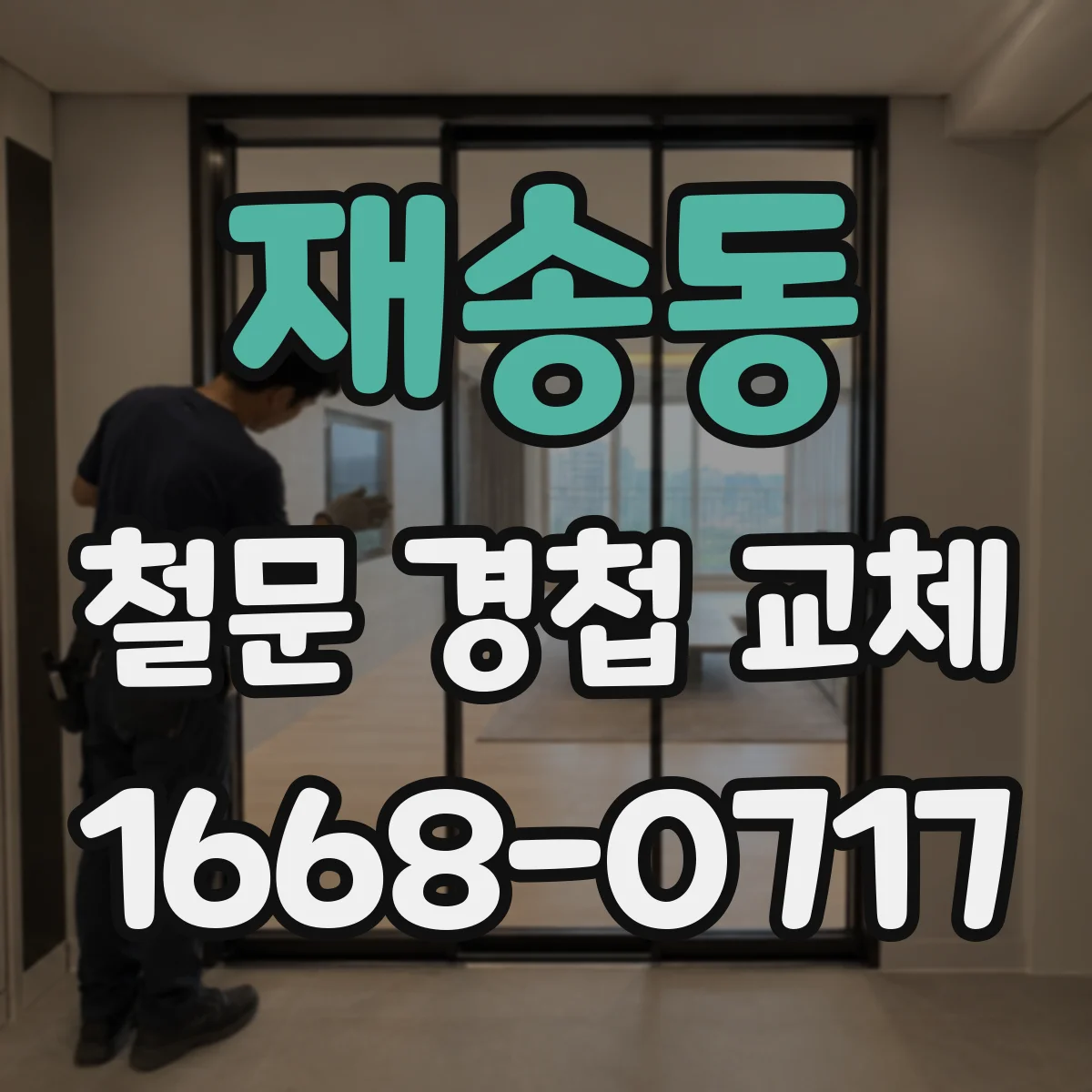 재송동 철문 경첩 교체