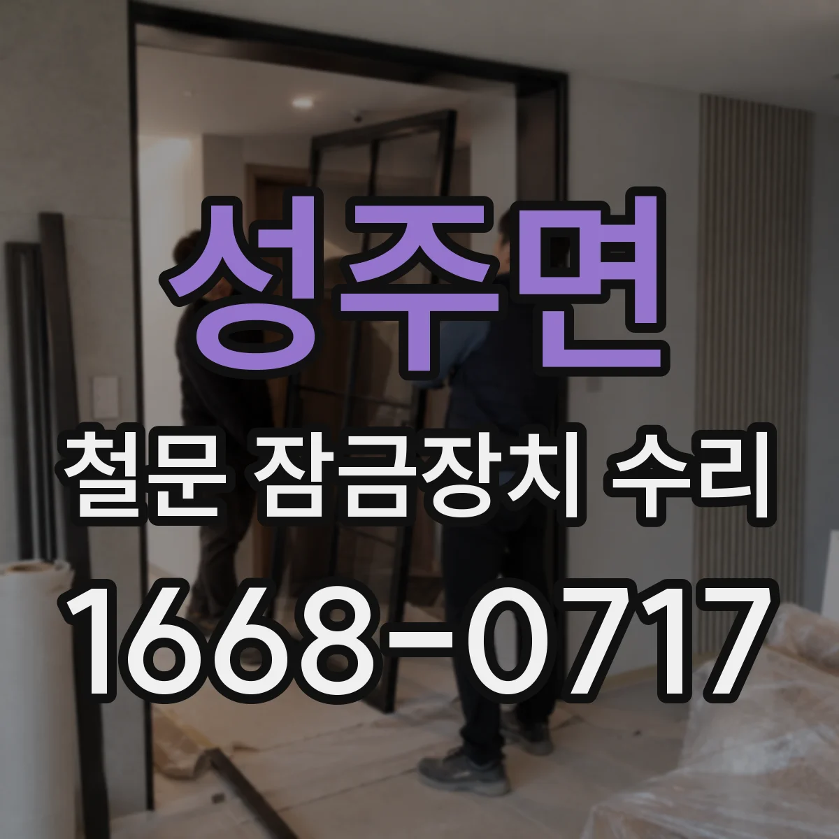 성주면 철문 잠금장치 수리