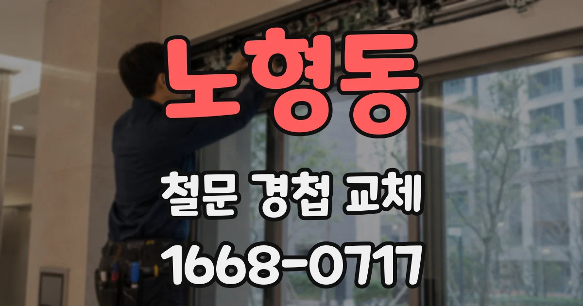 노형동 철문 경첩 교체