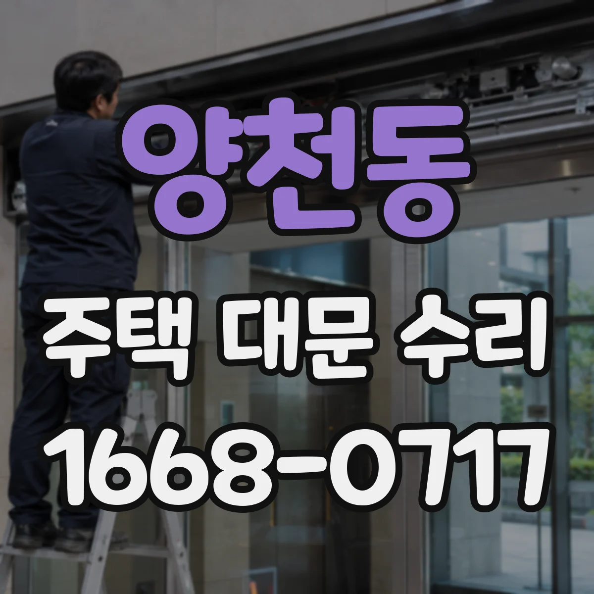 양천동 주택 대문 수리