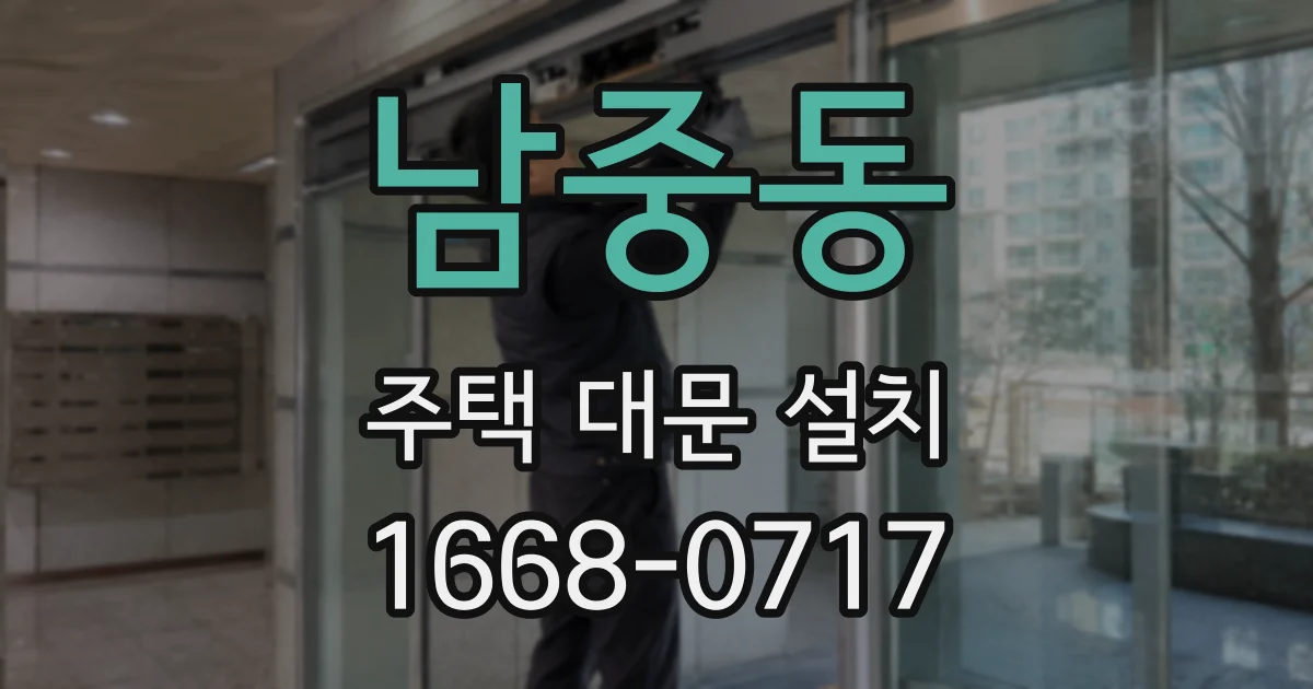 남중동 주택 대문 설치