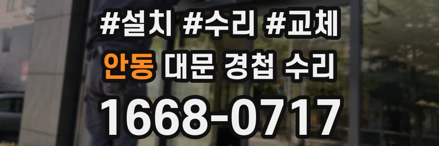 안동 대문 경첩 수리