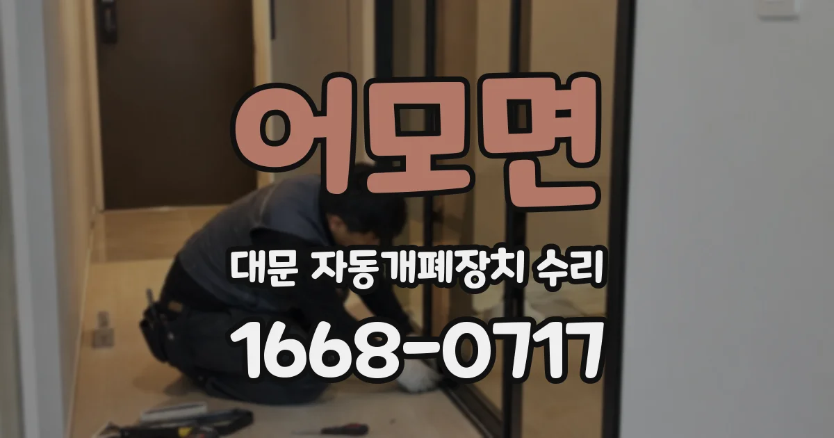 어모면 대문 자동개폐장치 수리