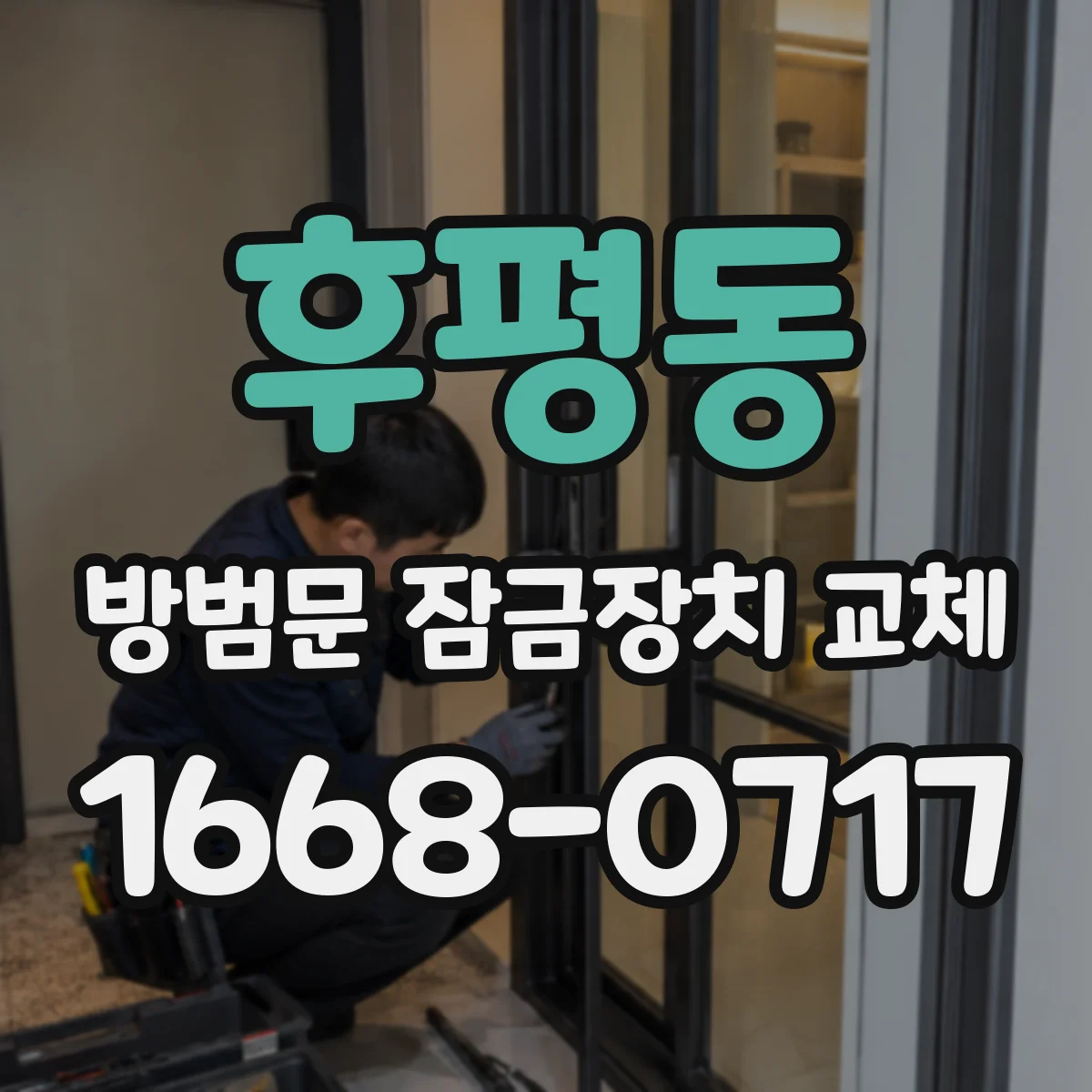 후평동 방범문 잠금장치 교체