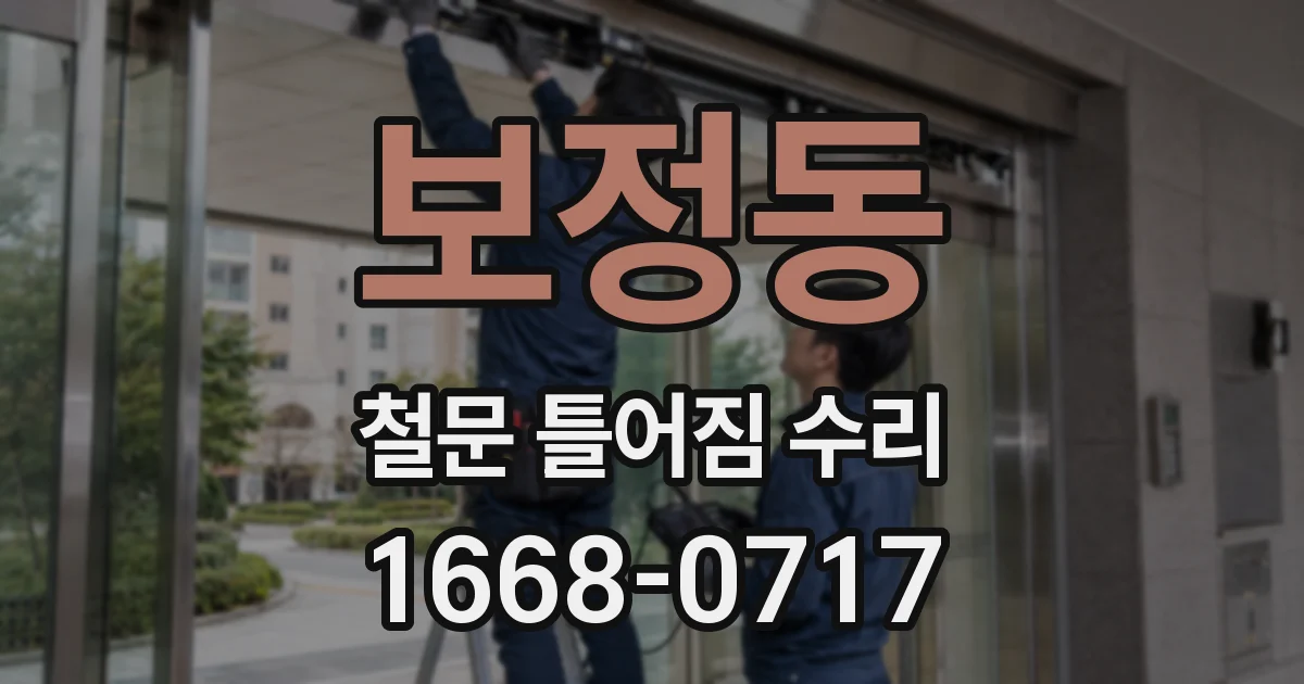 보정동 철문 틀어짐 수리