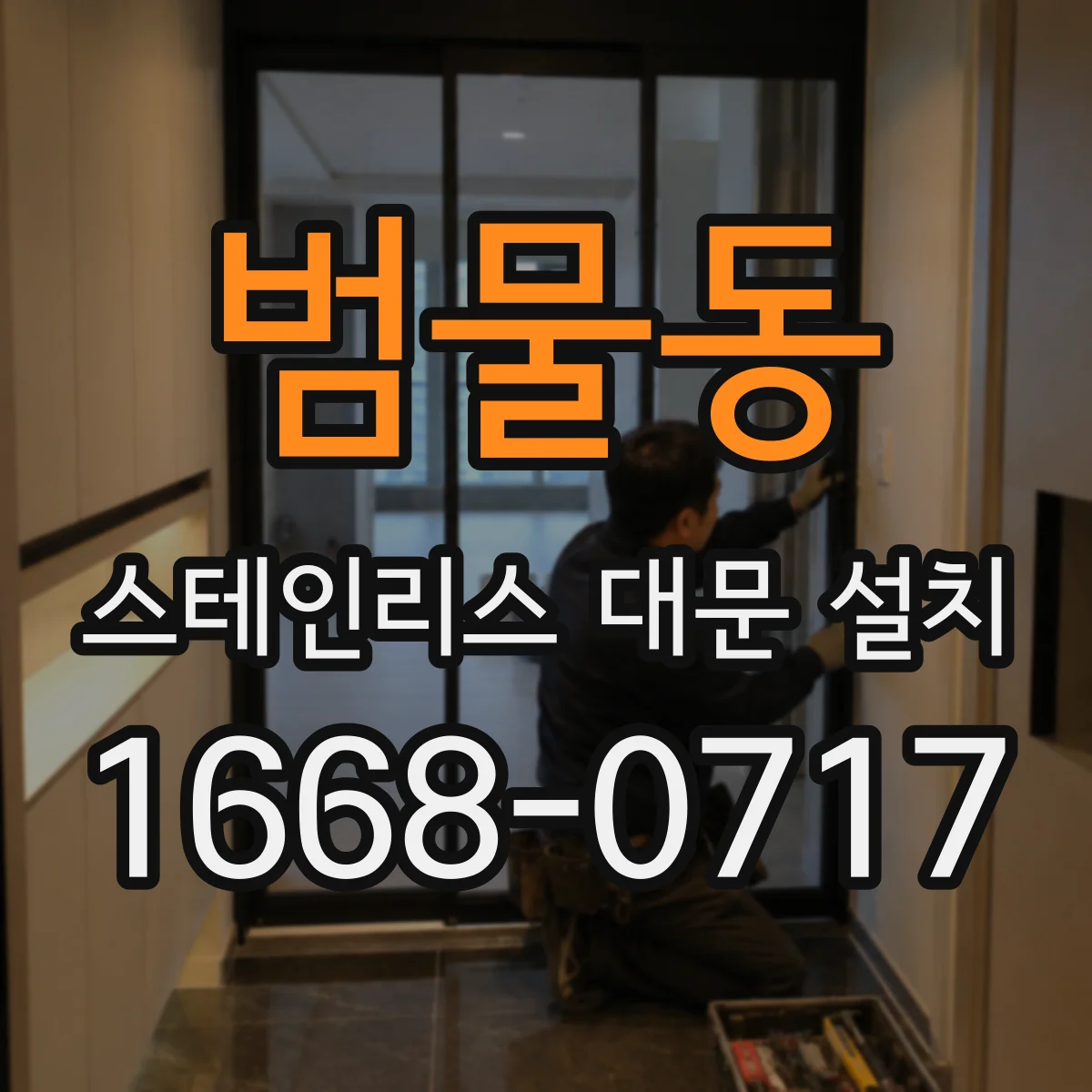 범물동 스테인리스 대문 설치