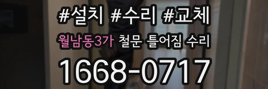 월남동3가 철문 틀어짐 수리