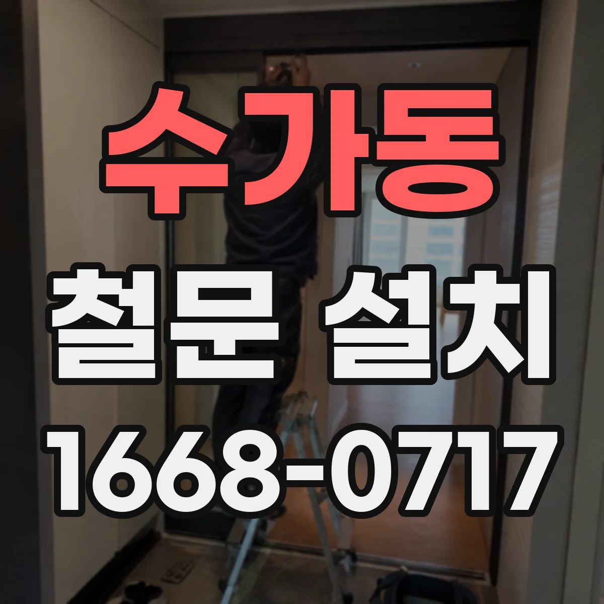 수가동 철문 설치