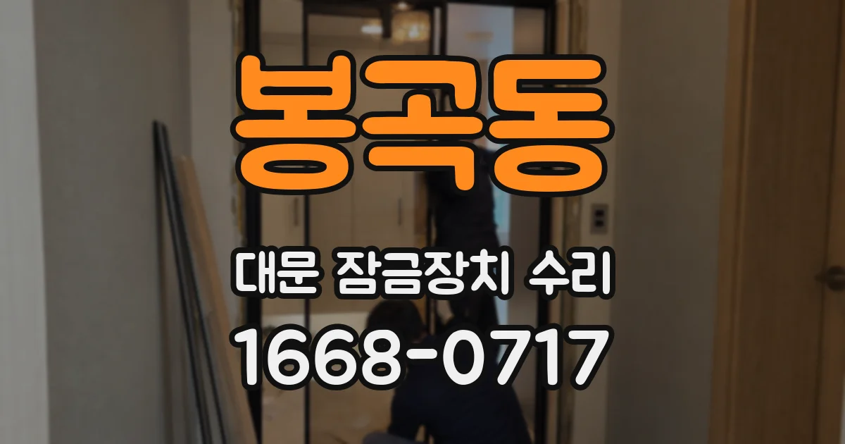 봉곡동 대문 잠금장치 수리