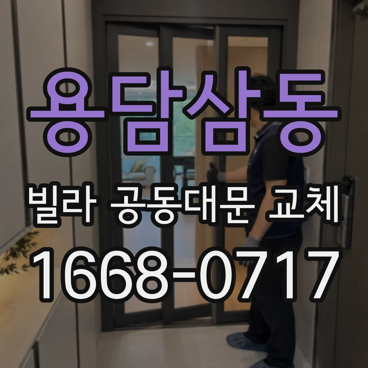 용담삼동 빌라 공동대문 교체