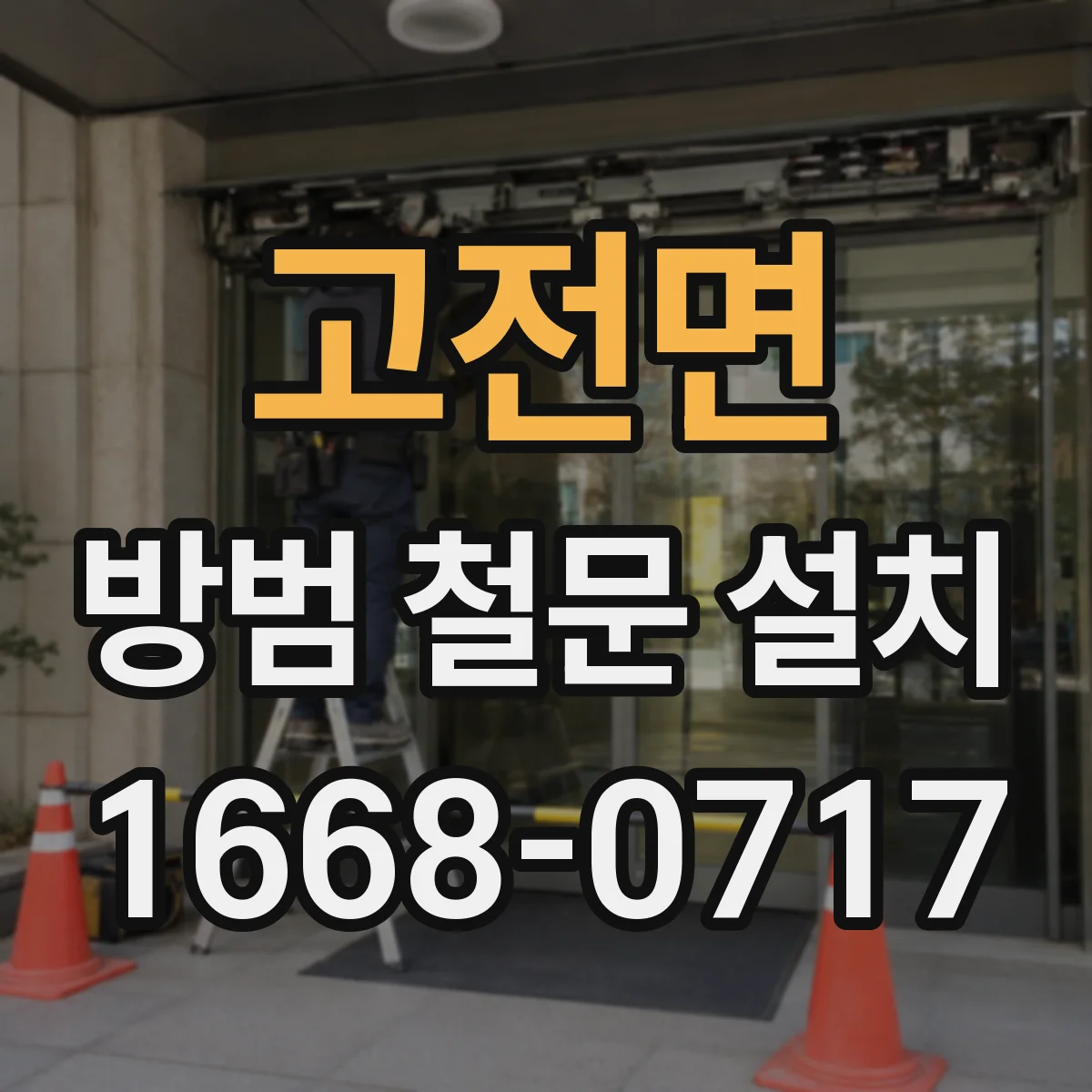 고전면 방범 철문 설치