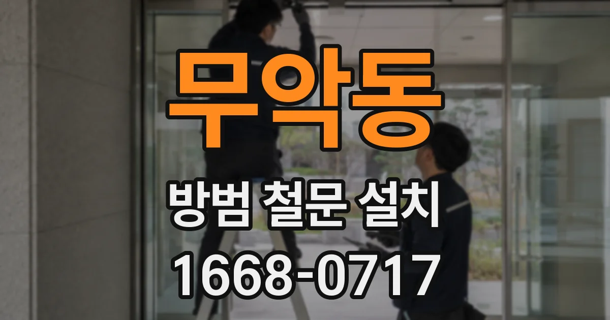 무악동 방범 철문 설치
