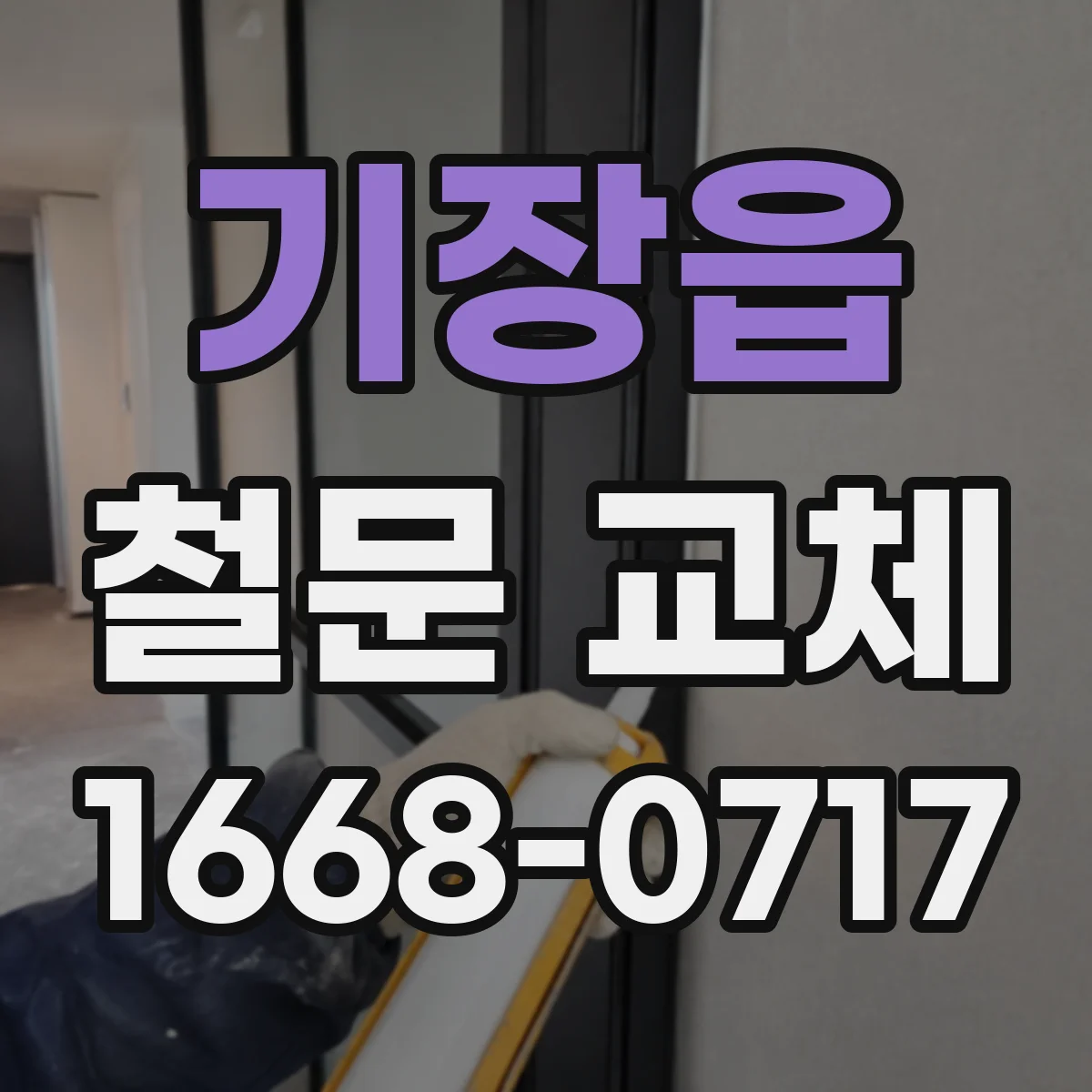 기장읍 철문 교체