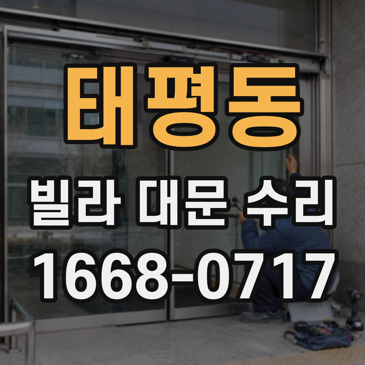 태평동 빌라 대문 수리