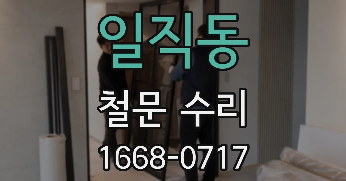 일직동 철문 수리