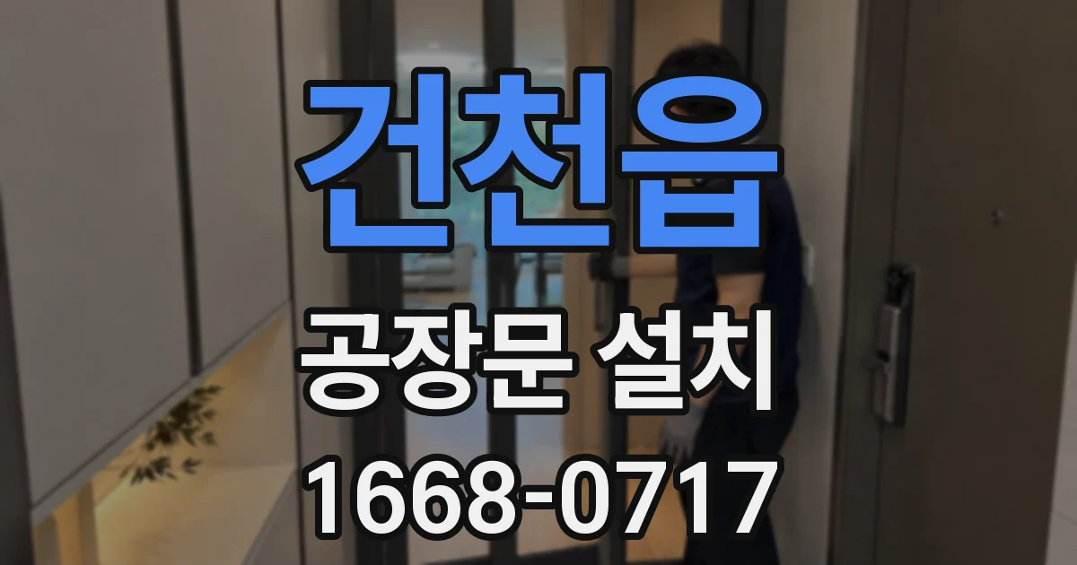 건천읍 공장문 설치