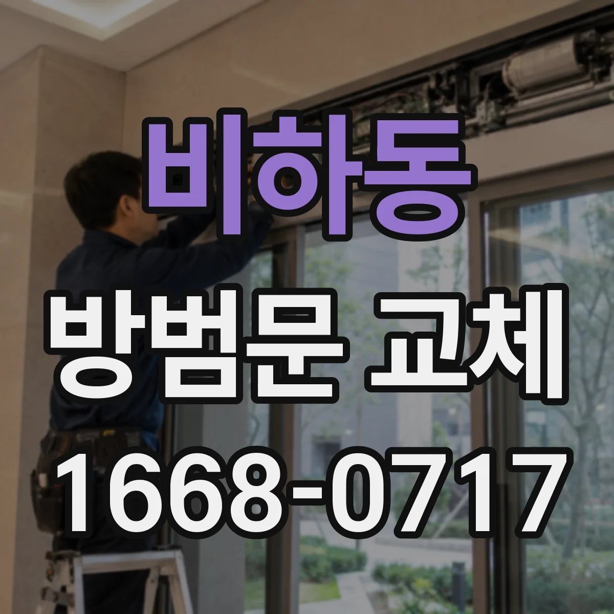 비하동 방범문 교체