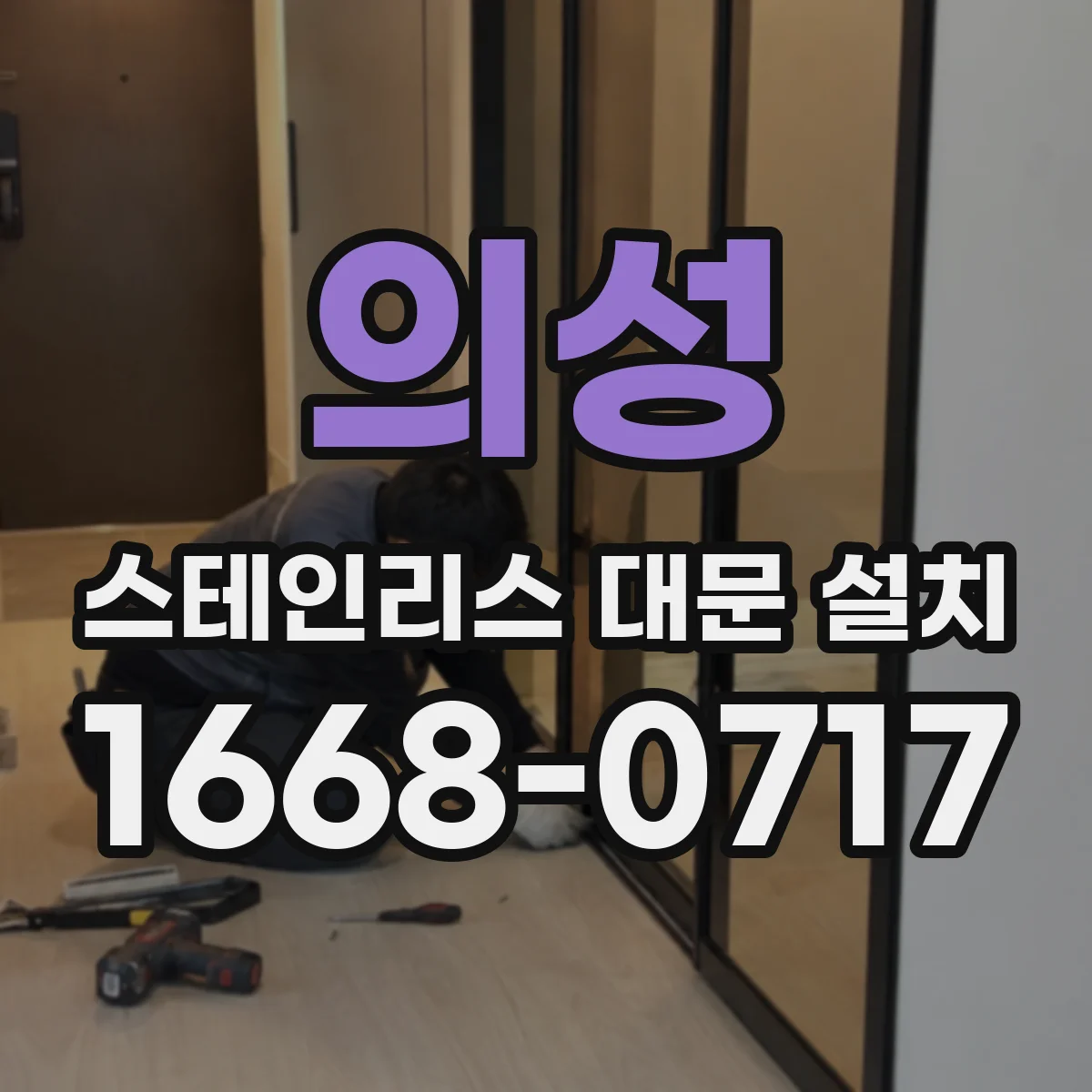 의성 스테인리스 대문 설치